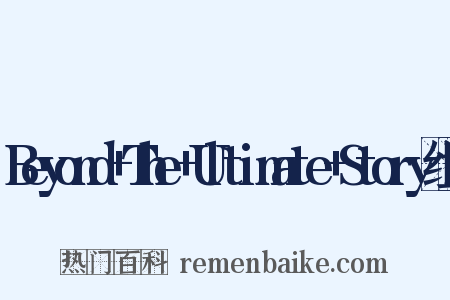 Beyond+The+Ultimate+Story组词是什么意思的图片